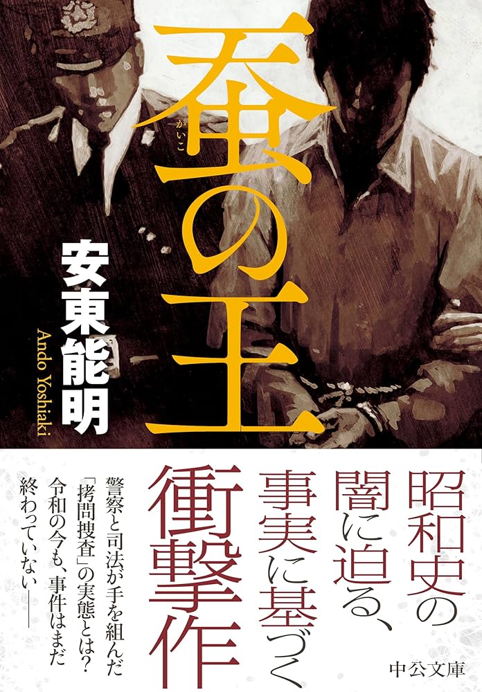 Amazon.co.jp: 蚕の王 (中公文庫 あ 78-4) : 安東 能明: 本